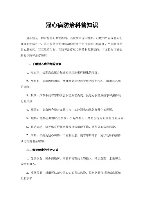 冠心病防治科普知识