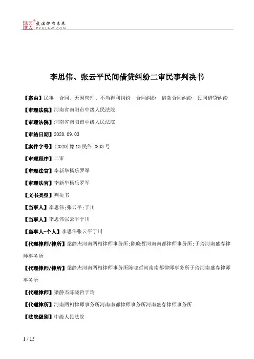 李思伟、张云平民间借贷纠纷二审民事判决书