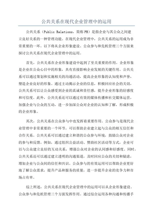 公共关系在现代企业管理中的运用