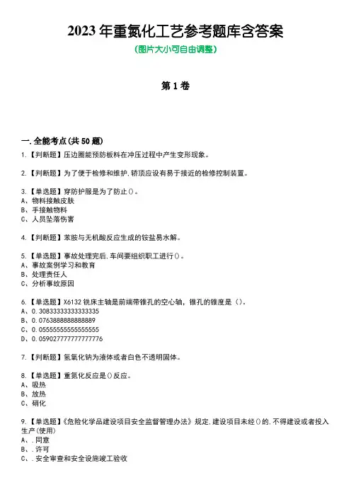 2023年重氮化工艺参考题库含答案4