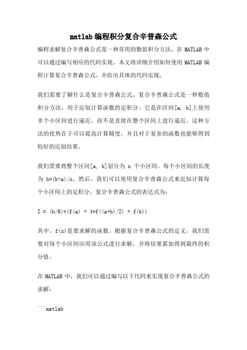 matlab编程积分复合辛普森公式