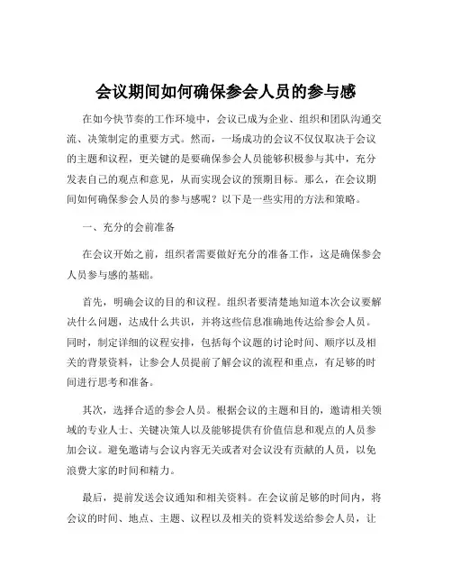 会议期间如何确保参会人员的参与感