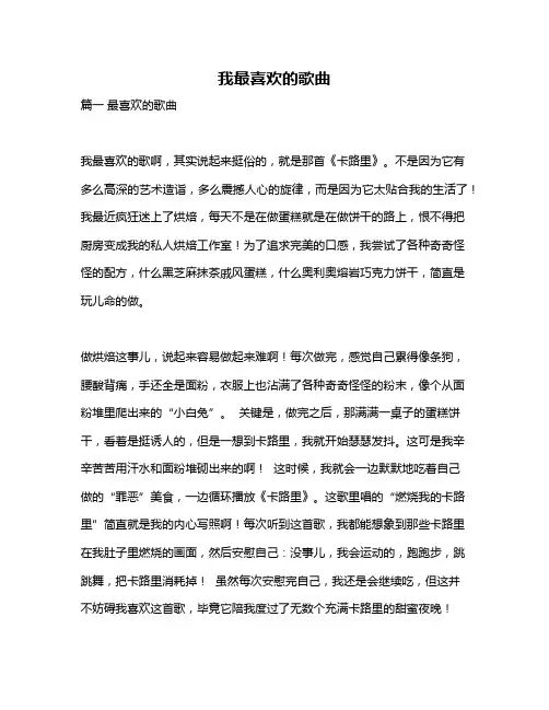 作文《我最喜欢的歌曲》