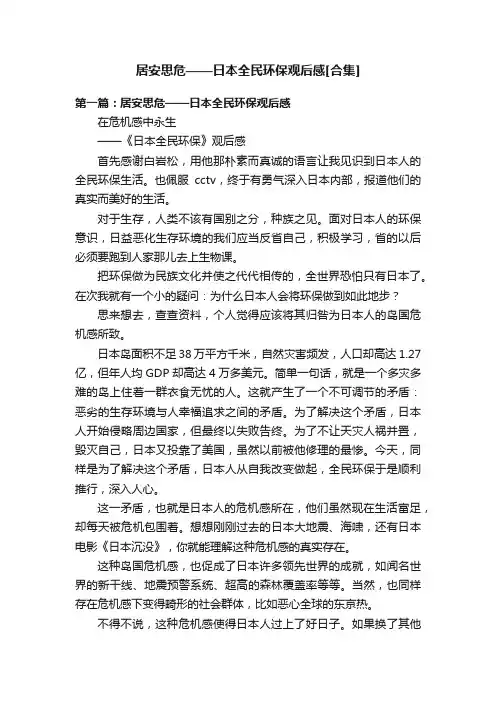 居安思危——日本全民环保观后感[合集]