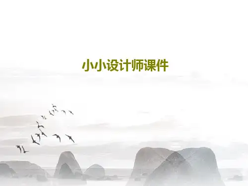 小小设计师课件共46页