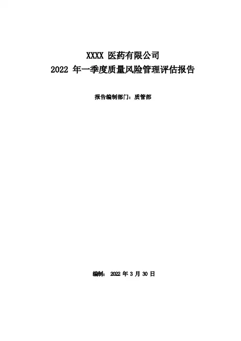 药品经营企业质量风险评估报告