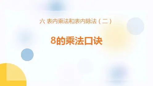 苏教版二年级数学上册 (8的乘法口诀)表内乘法和表内除法教育教学课件