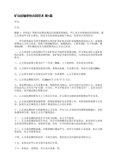 矿山运输承包合同范本(热门8篇)