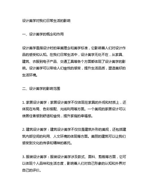 设计美学对我们日常生活的影响