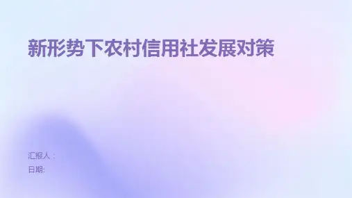 新形势下农村信用社发展对策