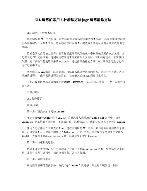 DLL病毒的常用3种清除方法mgr病毒清除方法