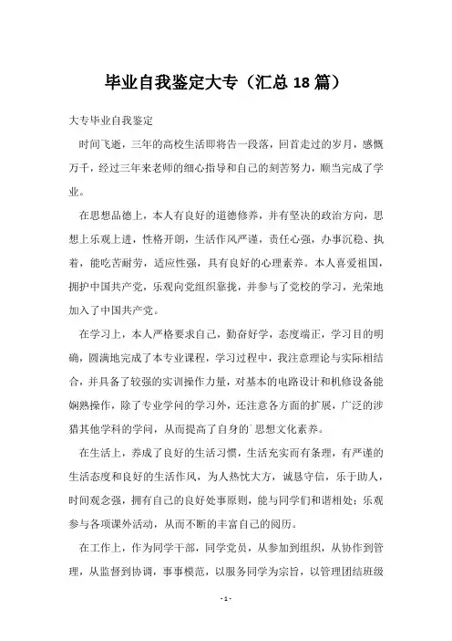 毕业自我鉴定大专(18篇)