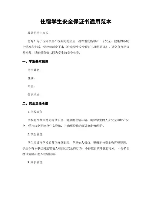 住宿学生安全保证书通用范本