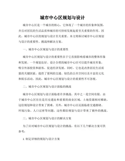 城市中心区规划与设计