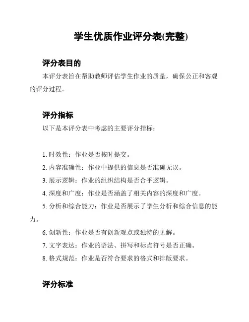 学生优质作业评分表(完整)