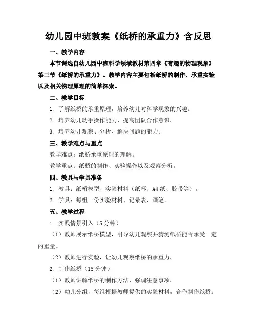 幼儿园中班教案《纸桥的承重力》含反思