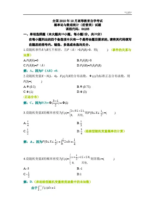 10月概率论与数理统计(经管类)试题及答案