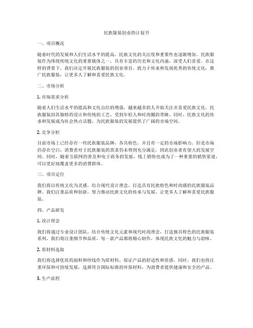 民族服装创业的计划书