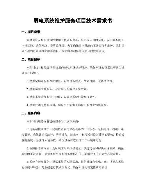 弱电系统维护服务项目技术需求书