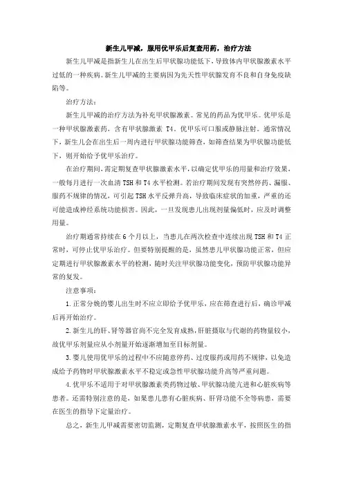 新生儿甲减,服用优甲乐后复查用药,治疗方法