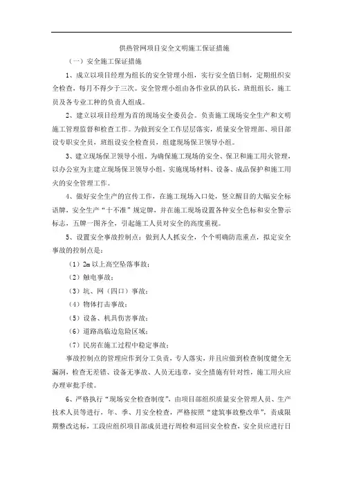 供热管网项目安全文明施工保证措施