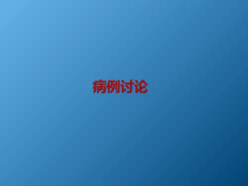 病例分析讨论