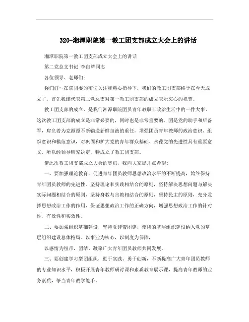 320-湘潭职院第一教工团支部成立大会上的讲话