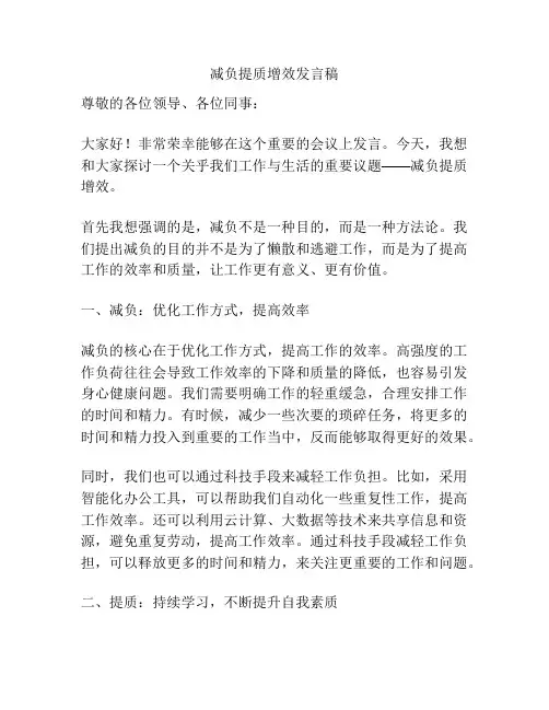 减负提质增效发言稿