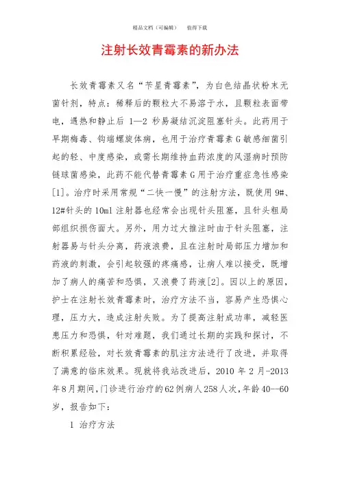 注射长效青霉素的新办法