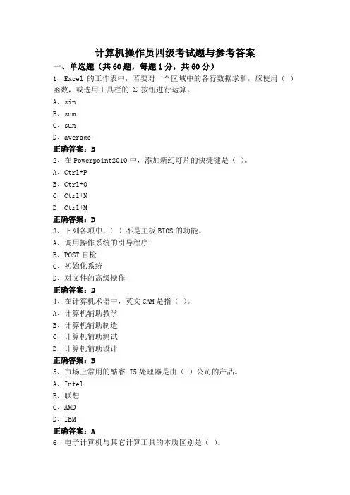 计算机操作员四级考试题与参考答案