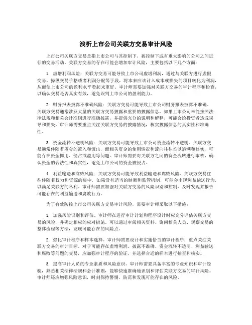 浅析上市公司关联方交易审计风险
