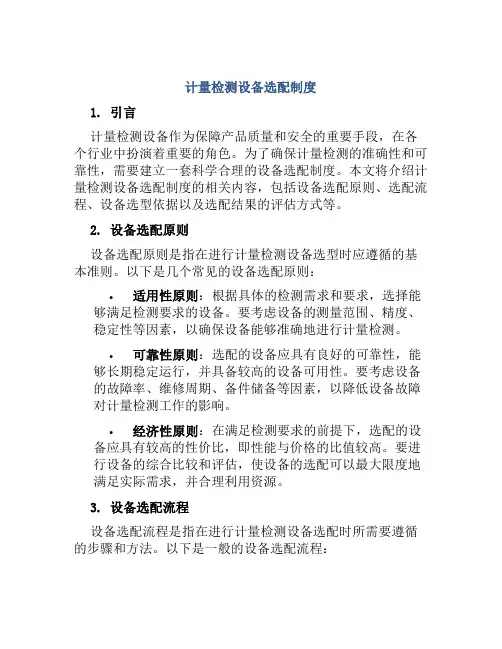 计量检测设备选配制度