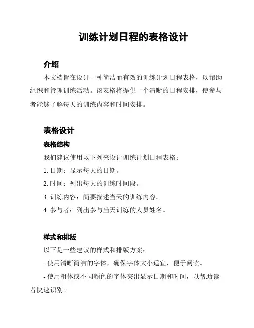 训练计划日程的表格设计