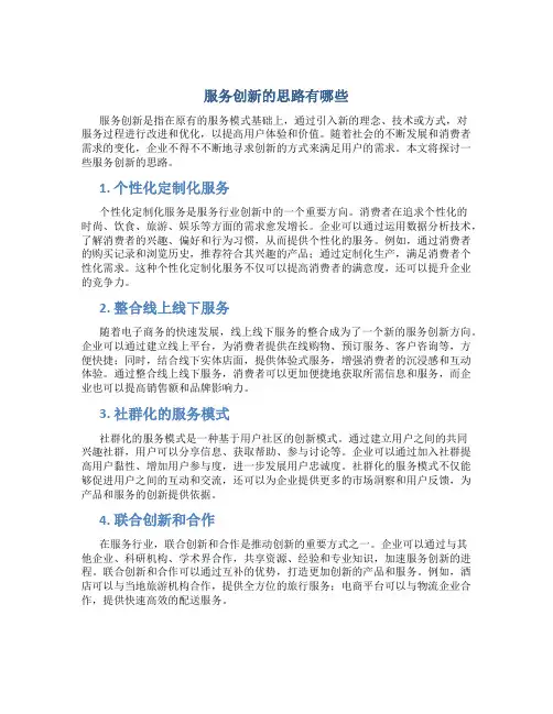 服务创新的思路有哪些