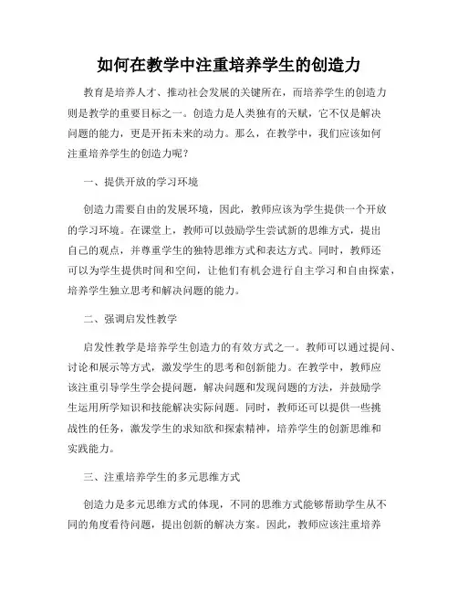 如何在教学中注重培养学生的创造力