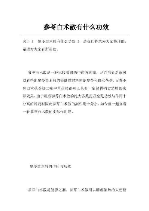 参苓白术散有什么功效