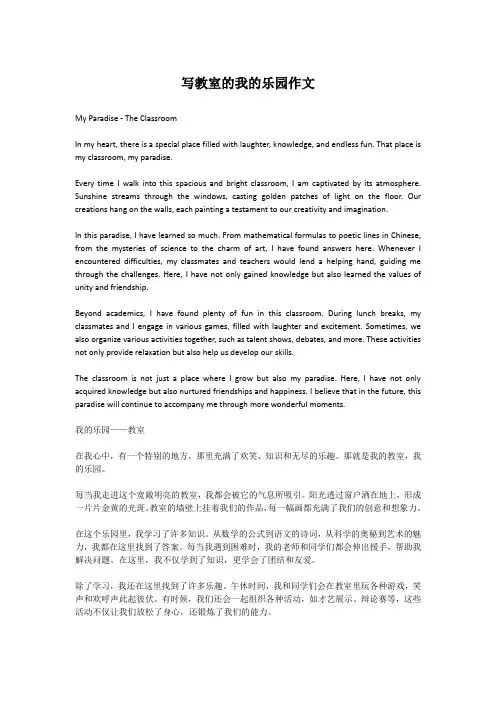 写教室的我的乐园作文