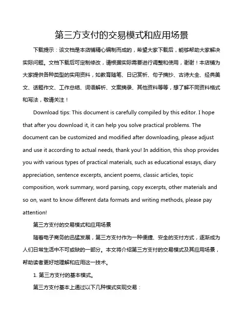 第三方支付的交易模式和应用场景