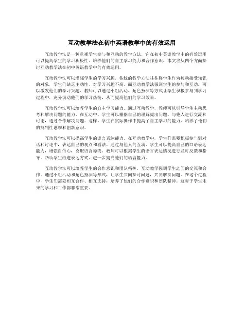 互动教学法在初中英语教学中的有效运用