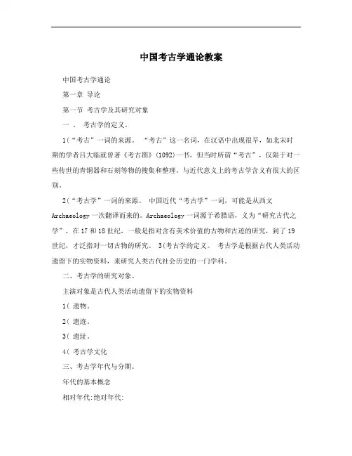 中国考古学通论教案