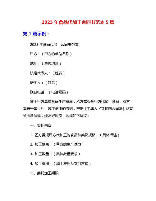 2023年食品代加工合同书范本5篇