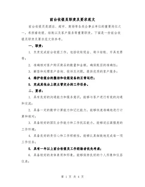 前台收银员职责及要求范文(3篇)