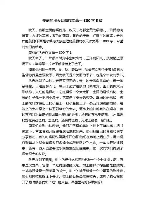 美丽的秋天话题作文高一800字5篇