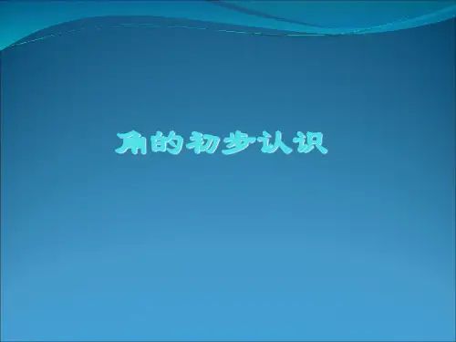 三年级上册数学课件-5.1 角的初步认识(3)