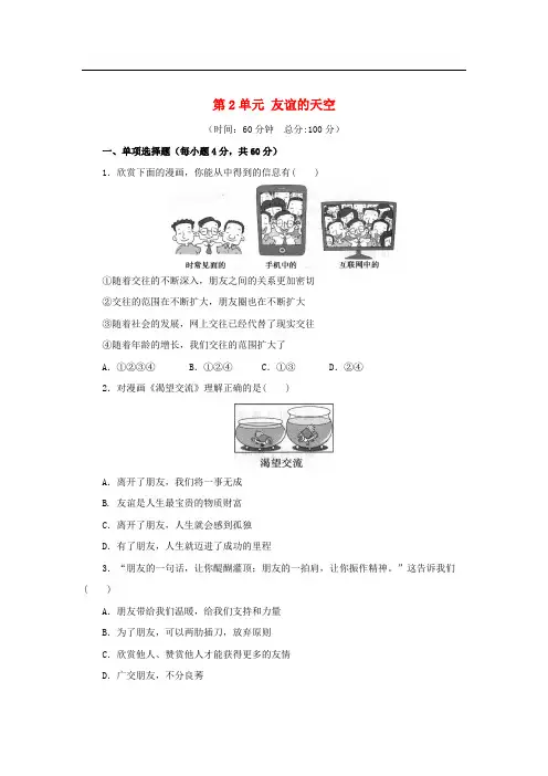 七年级道德与法治上册 第二单元 友谊的天空练习2(含解析) 新人教版