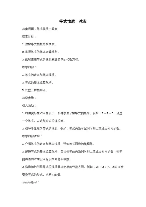 等式性质一教案