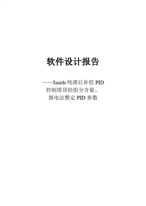 Smith纯滞后补偿PID资料讲解