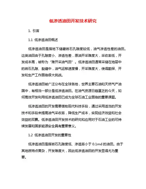低渗透油田开发技术研究