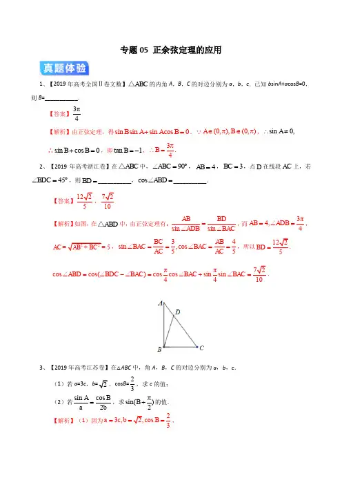 专题05 正余弦定理的应用(解析版)