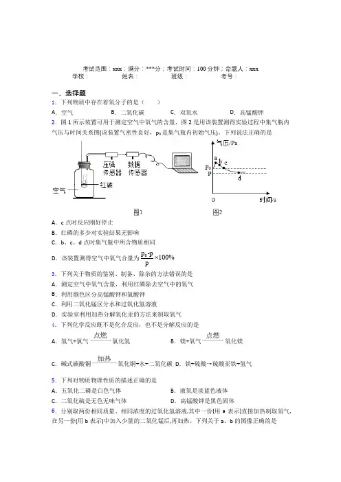 天津师范大学附属实验中学人教版初中化学九年级第二章我们周围的空气经典练习题(含答案解析)